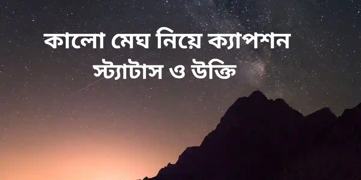 কালো মেঘ নিয়ে ক্যাপশন স্ট্যাটাস ও উক্তি