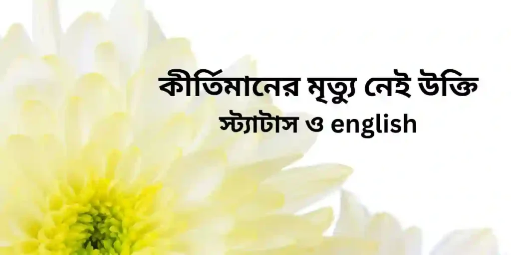 কীর্তিমানের মৃত্যু নেই উক্তি স্ট্যাটাস ও english
