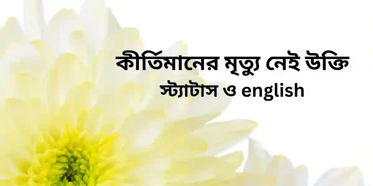 কীর্তিমানের মৃত্যু নেই উক্তি স্ট্যাটাস ও english