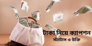 টাকা নিয়ে ক্যাপশন,স্ট্যাটাস ও উক্তি