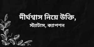 দীর্ঘশ্বাস নিয়ে উক্তি, স্ট্যাটাস, ক্যাপশন