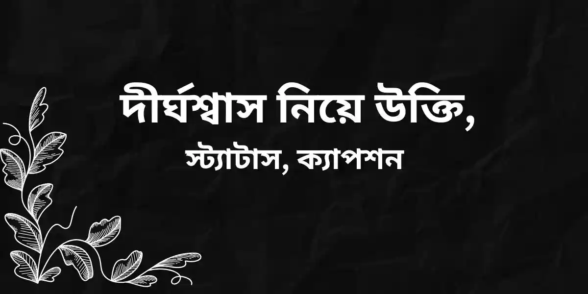 দীর্ঘশ্বাস নিয়ে উক্তি, স্ট্যাটাস, ক্যাপশন
