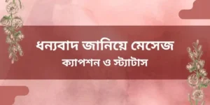 ধন্যবাদ জানিয়ে মেসেজ,ক্যাপশন ও _স্ট্যাটাস