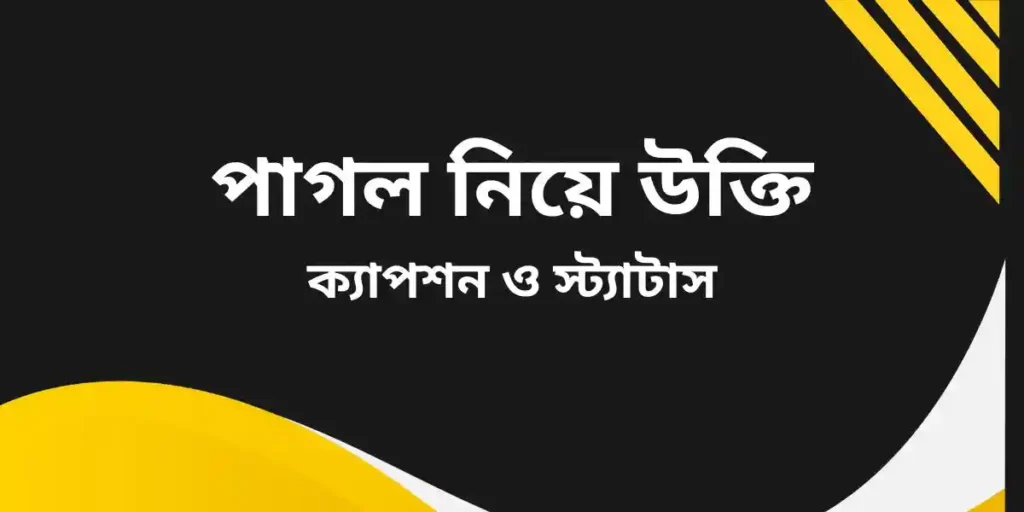 পাগল নিয়ে উক্তি ক্যাপশন ও স্ট্যাটাস