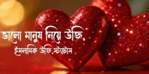 ভালো মানুষ নিয়ে উক্তি, ইসলামিক উক্তি,স্ট্যাটাস