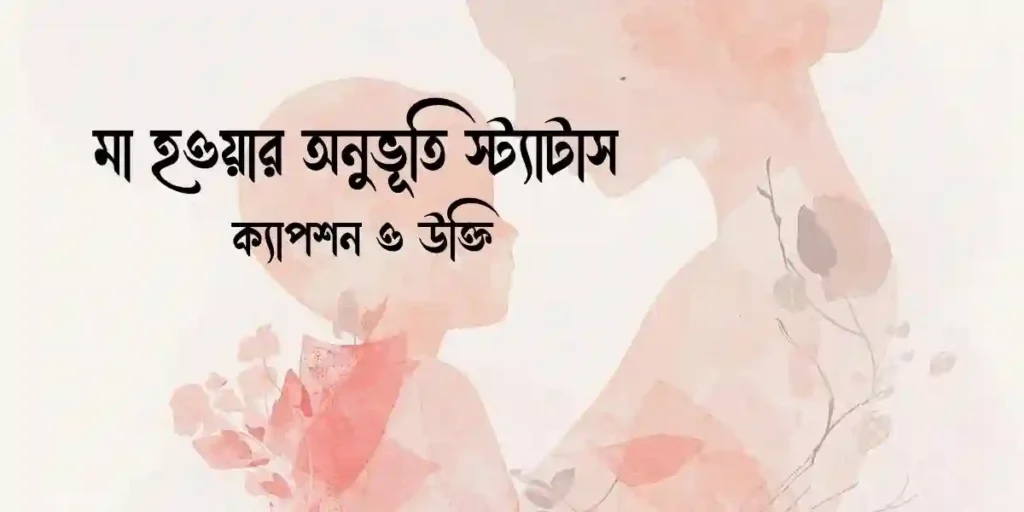 মা হওয়ার অনুভূতি স্ট্যাটাস, ক্যাপশন ও উক্তি
