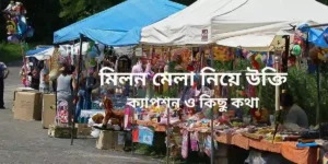 মিলন মেলা নিয়ে উক্তি ক্যাপশন ও কিছু কথা