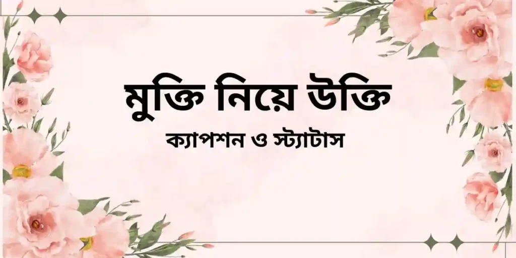 মুক্তি নিয়ে উক্তি ক্যাপশন ও স্ট্যাটাস