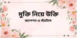 মুক্তি নিয়ে উক্তি ক্যাপশন ও স্ট্যাটাস