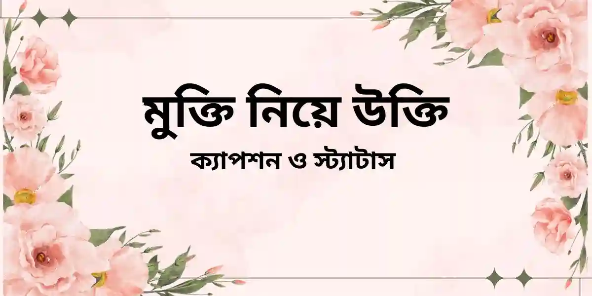 মুক্তি নিয়ে উক্তি ক্যাপশন ও স্ট্যাটাস