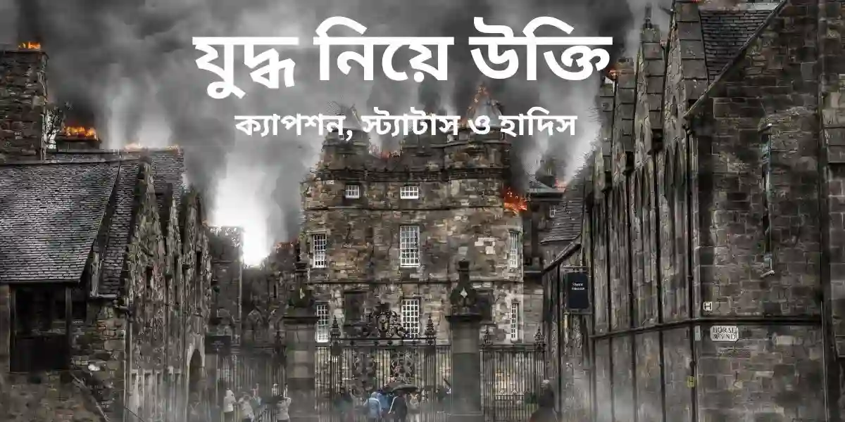যুদ্ধ নিয়ে উক্তি ক্যাপশন, স্ট্যাটাস ও হাদিস