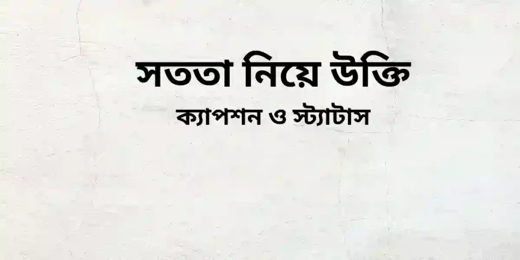 সততা নিয়ে উক্তি ক্যাপশন ও স্ট্যাটাস
