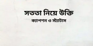 সততা নিয়ে উক্তি ক্যাপশন ও স্ট্যাটাস