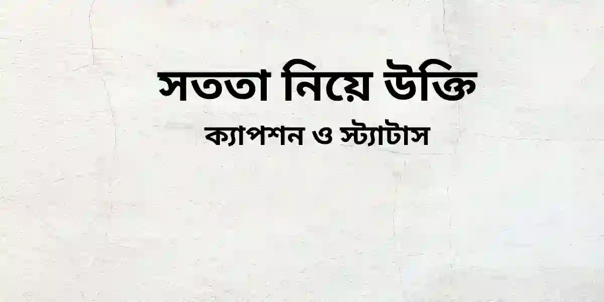 সততা নিয়ে উক্তি ক্যাপশন ও স্ট্যাটাস
