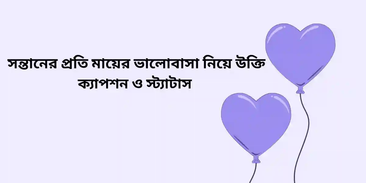 সন্তানের প্রতি মায়ের ভালোবাসা নিয়ে উক্তি ক্যাপশন ও স্ট্যাটাস