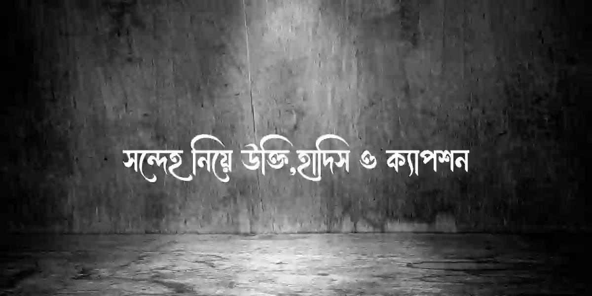 সন্দেহ নিয়ে উক্তি,হাদিস ও ক্যাপশন