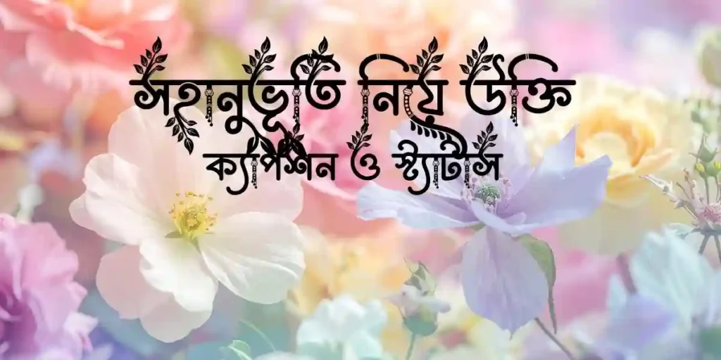 সহানুভূতি নিয়ে উক্তি, ক্যাপশন ও স্ট্যাটাস