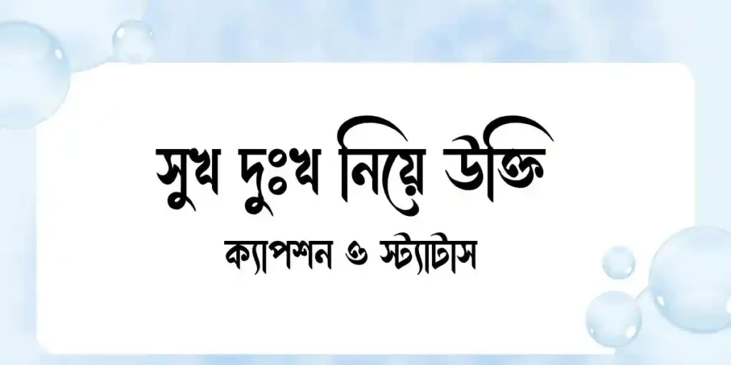 সুখ দুঃখ নিয়ে উক্তি, ক্যাপশন ও স্ট্যাটাস