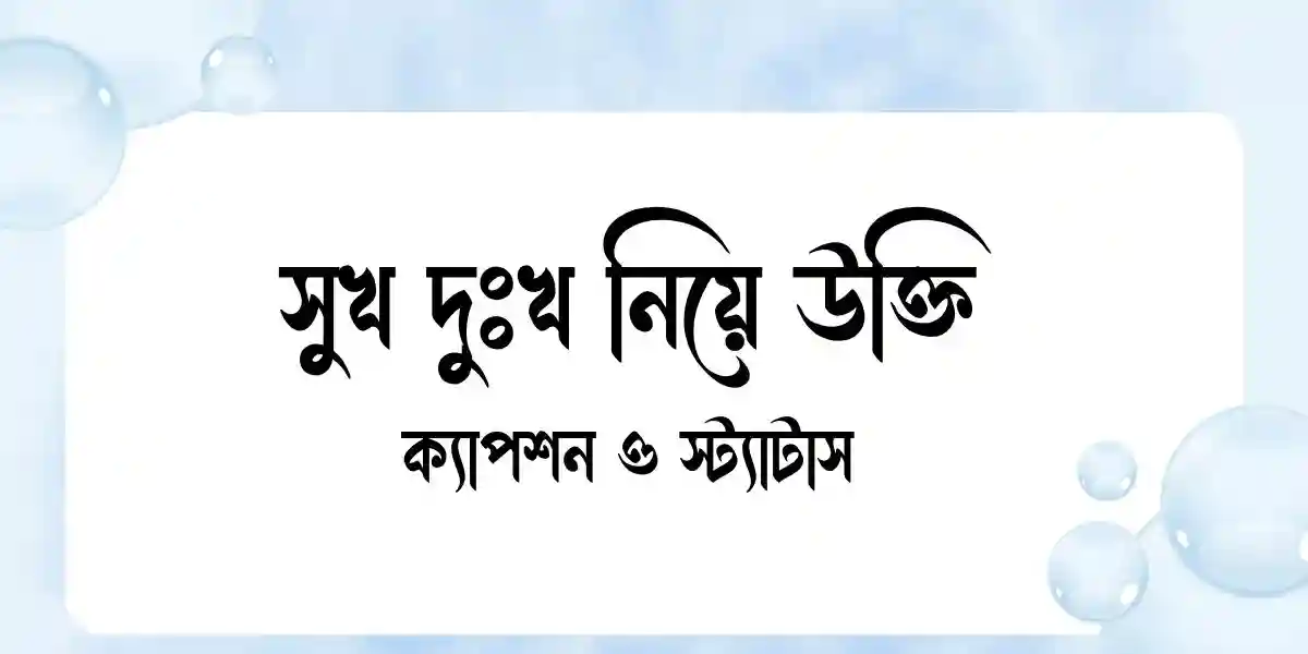 সুখ দুঃখ নিয়ে উক্তি, ক্যাপশন ও স্ট্যাটাস
