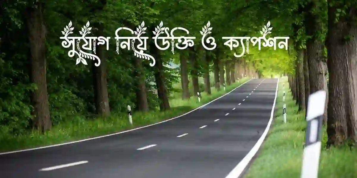 সুযোগ নিয়ে উক্তি ও ক্যাপশন