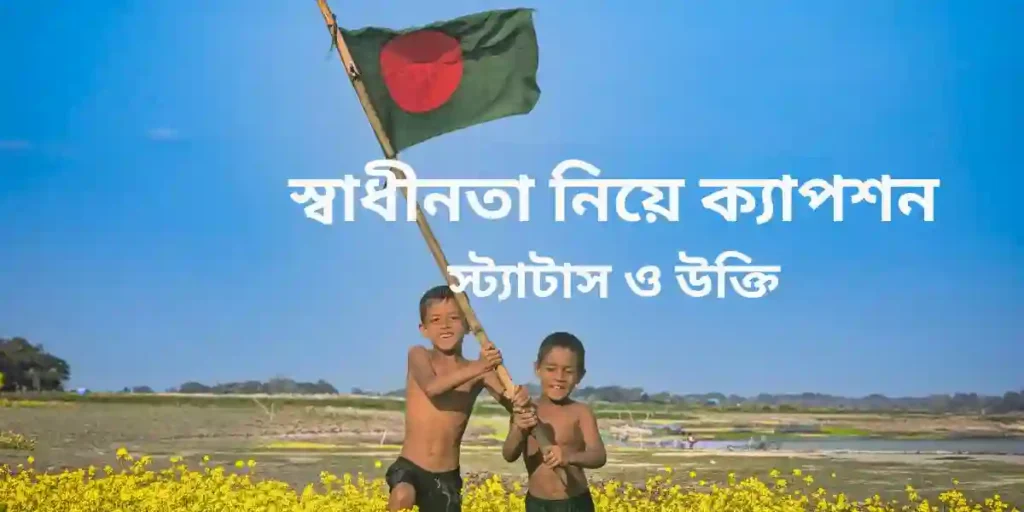 স্বাধীনতা নিয়ে ক্যাপশন স্ট্যাটাস ও উক্তি