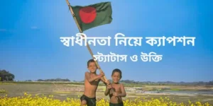 স্বাধীনতা নিয়ে ক্যাপশন স্ট্যাটাস ও উক্তি