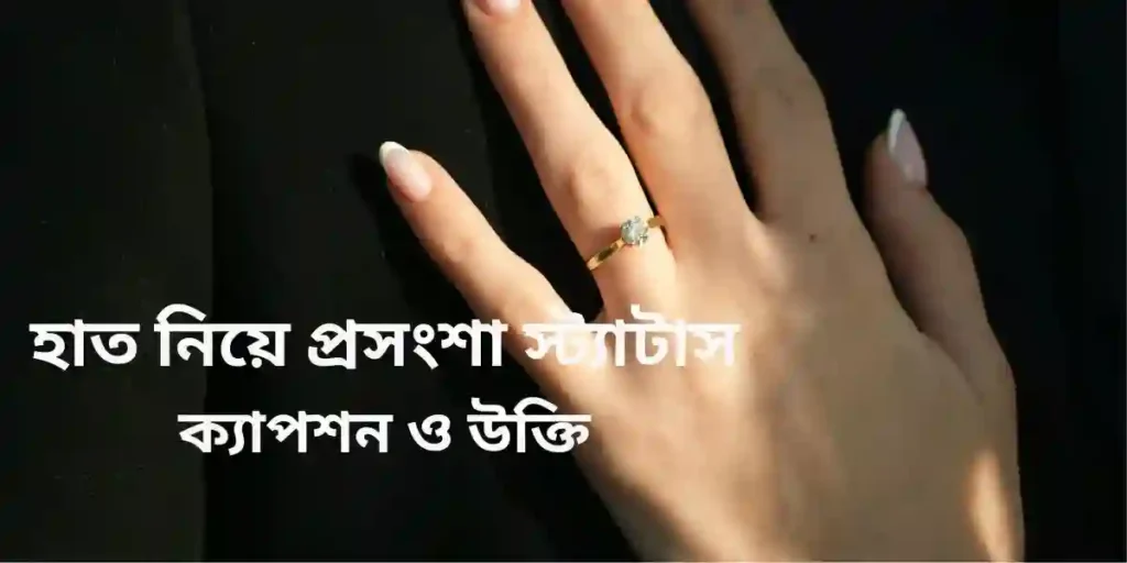 হাত নিয়ে প্রসংশা স্ট্যাটাস,ক্যাপশন ও উক্তি