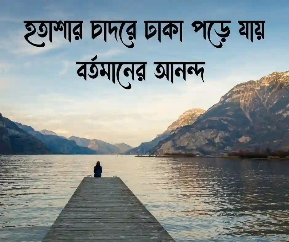 দুুশ্চিন্তা নিয়ে স্ট্যাটাস