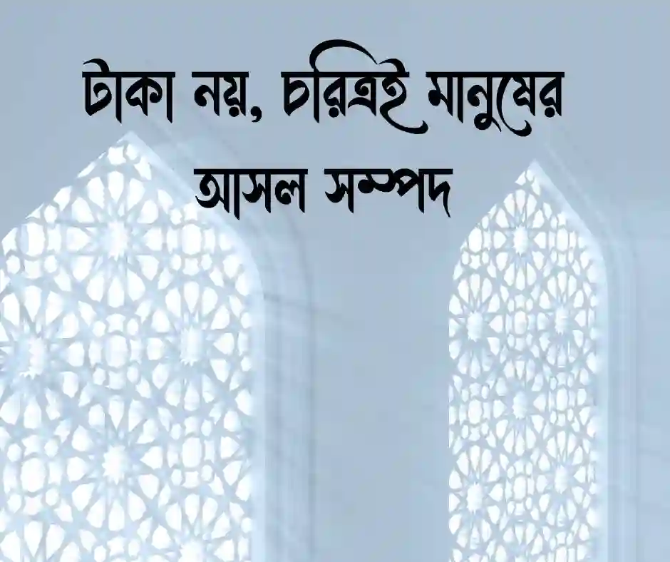 নৈতিক শিক্ষা নিয়ে উক্তি