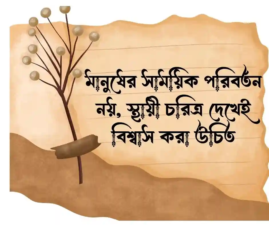 পল্টিবাজ নিয়ে উক্তি