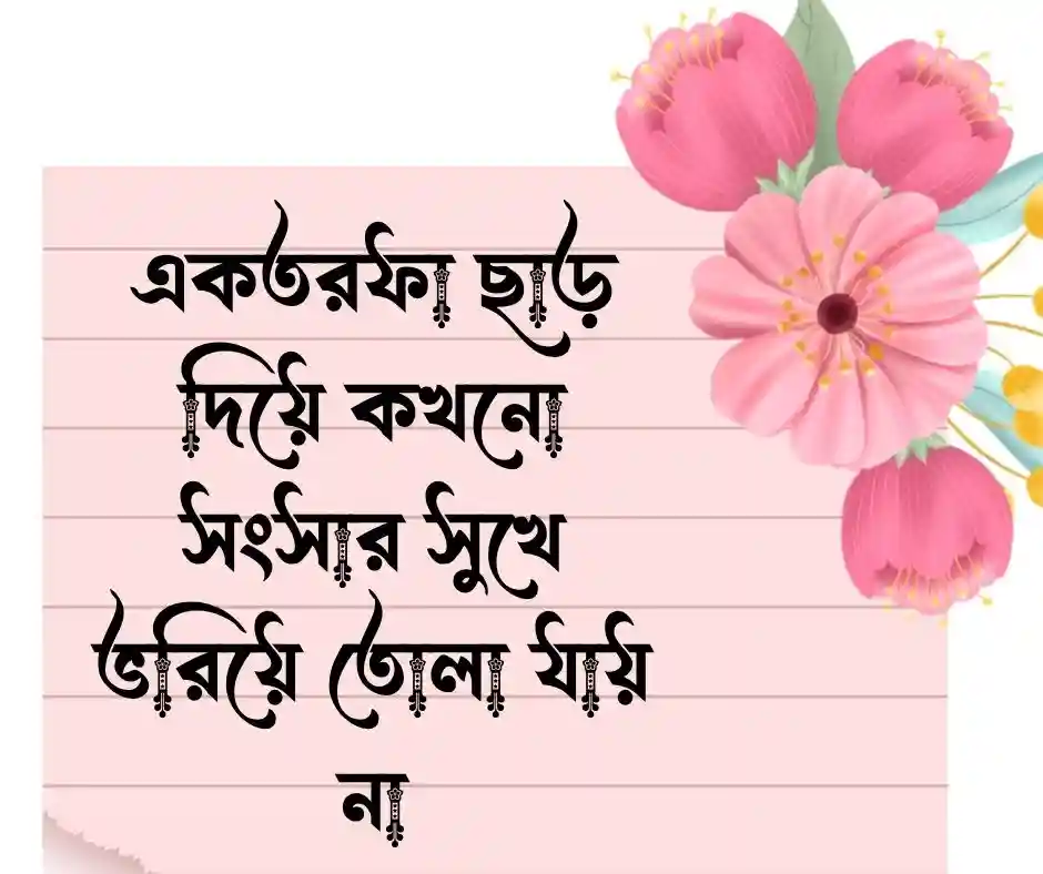 পল্টিবাজ বউ নিয়ে ক্যাপশন&nbsp;