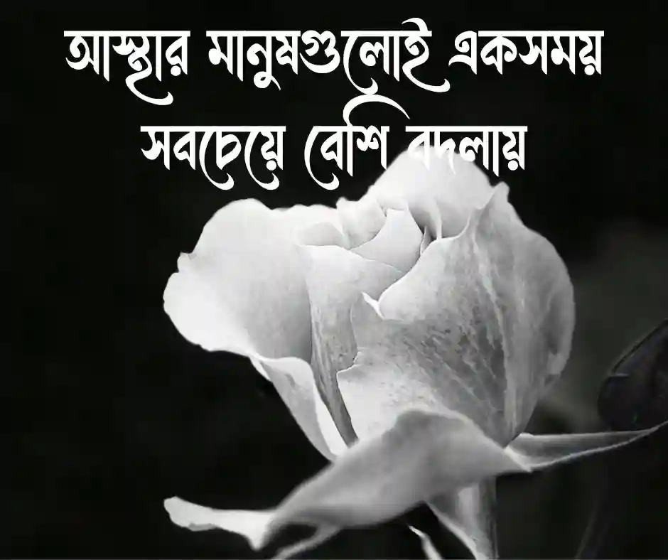 বদলে যাওয়া মানুষ নিয়ে স্ট্যাটাস