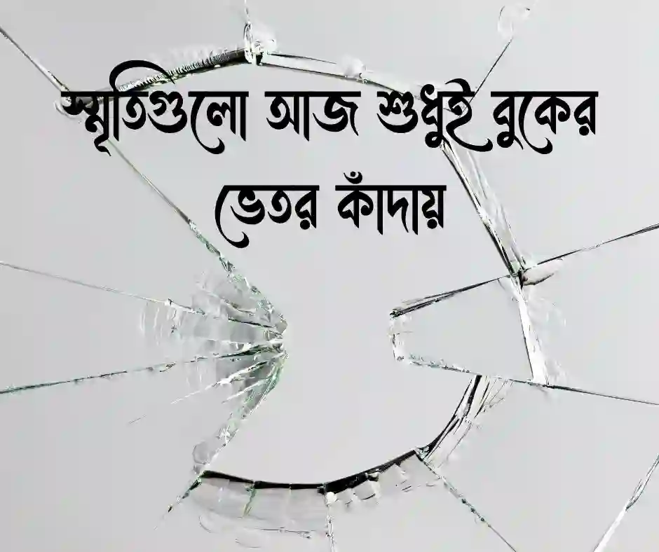 বিচ্ছেদ নিয়ে ক্যাপশন