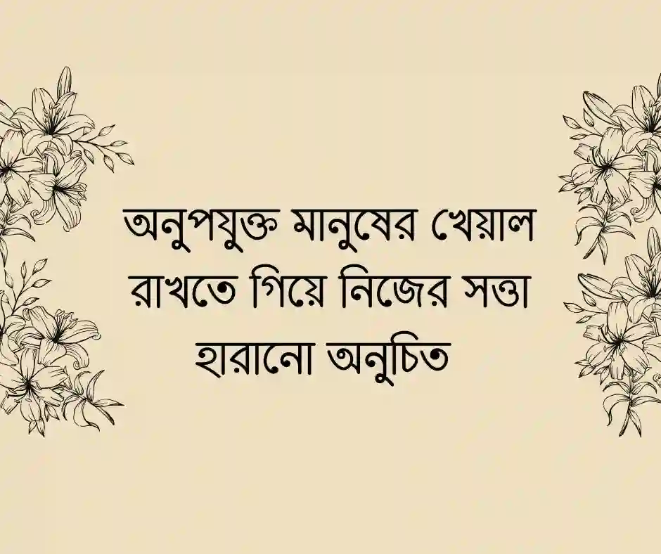 ভুল মানুষের সাথে সম্পর্ক নিয়ে ক্যাপশন&nbsp;