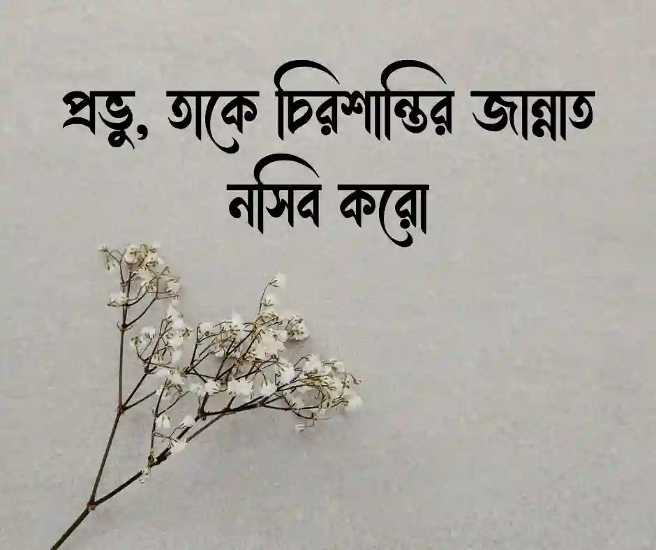 মৃত ব্যক্তির জন্য দোয়া স্ট্যাটাস