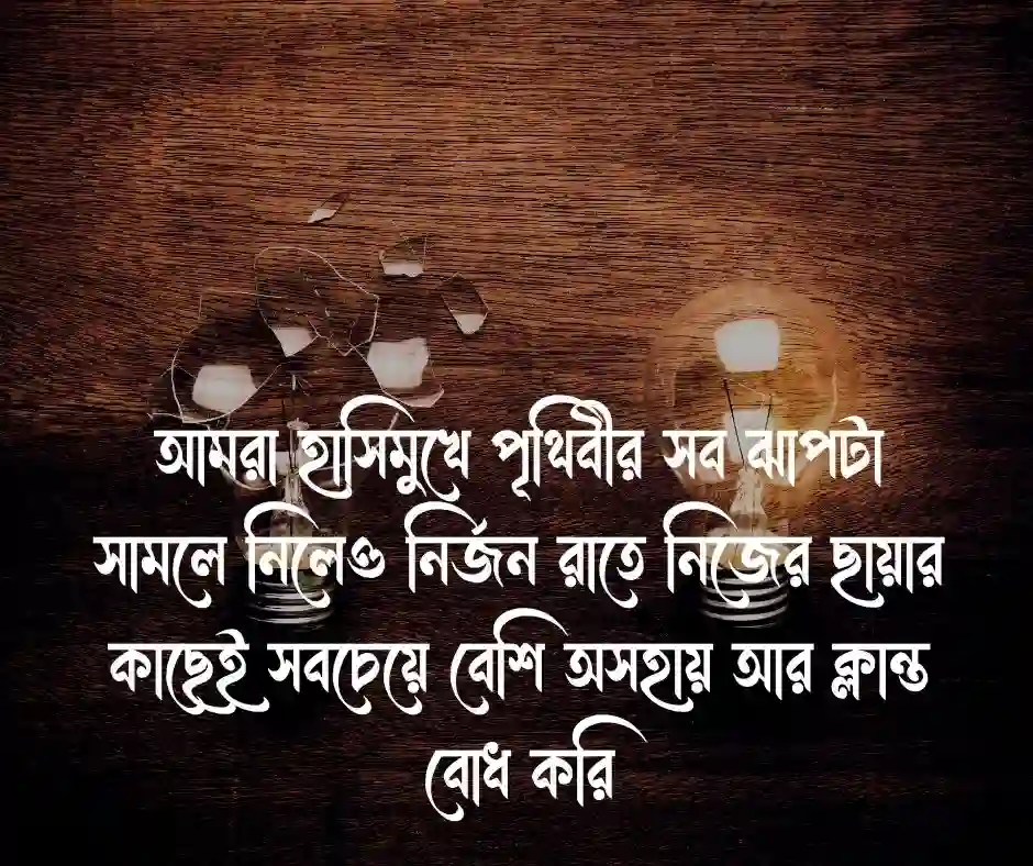 ইমোশনাল ক্যাপশন বাংলা - Emotional Caption Bangla