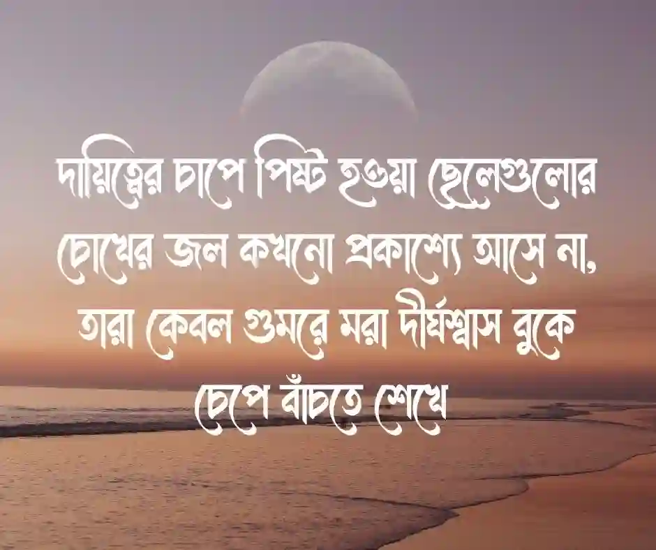 ছেলেদের কষ্টের স্ট্যাটাস - Sad Status Bangla