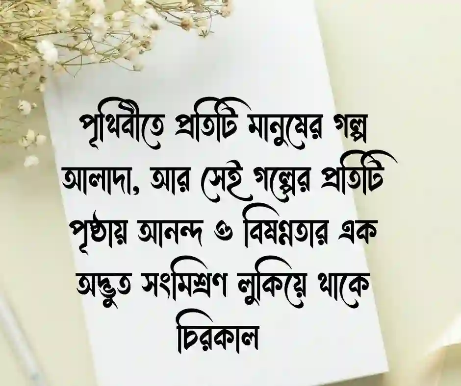 ফেসবুক ক্যাপশন বাংলা - Caption for Facebook Bangla