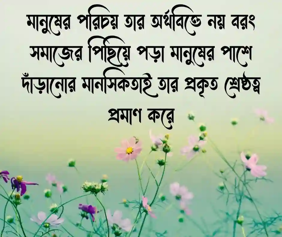 সমাজ নিয়ে উক্তি