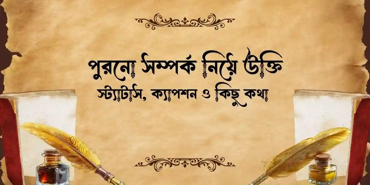 ৬০+ পুরনো সম্পর্ক নিয়ে উক্তি, স্ট্যাটাস, ক্যাপশন ও কিছু কথা