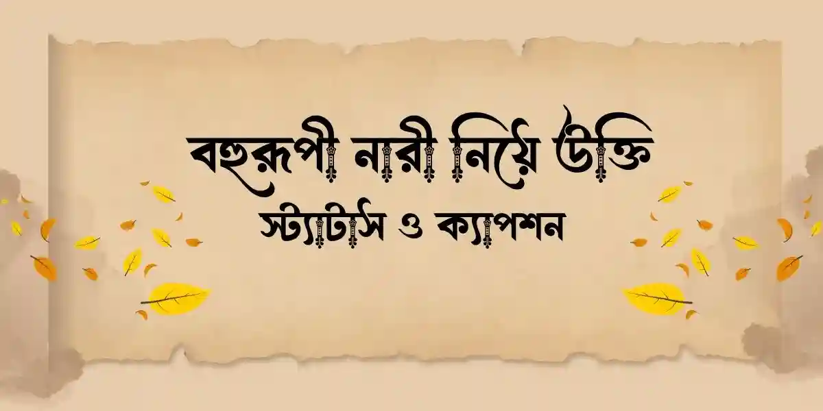 ৬০+ বহুরূপী নারী নিয়ে উক্তি, স্ট্যাটাস ও ক্যাপশন 