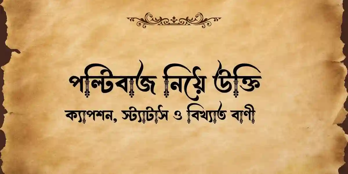 ৮০+ পল্টিবাজ নিয়ে উক্তি, ক্যাপশন, স্ট্যাটাস ও বিখ্যাত বাণী