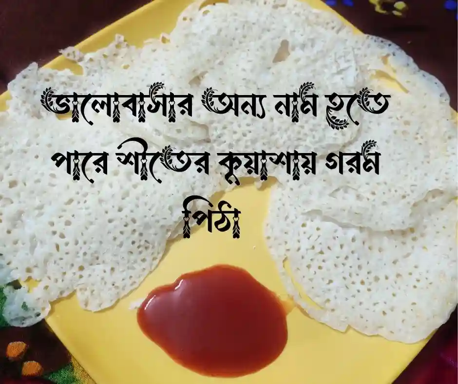 পিঠা নিয়ে ক্যাপশন