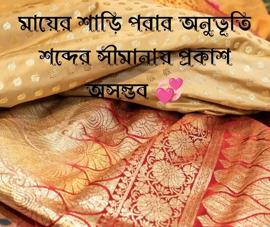 মায়ের শাড়ি নিয়ে ক্যাপশন