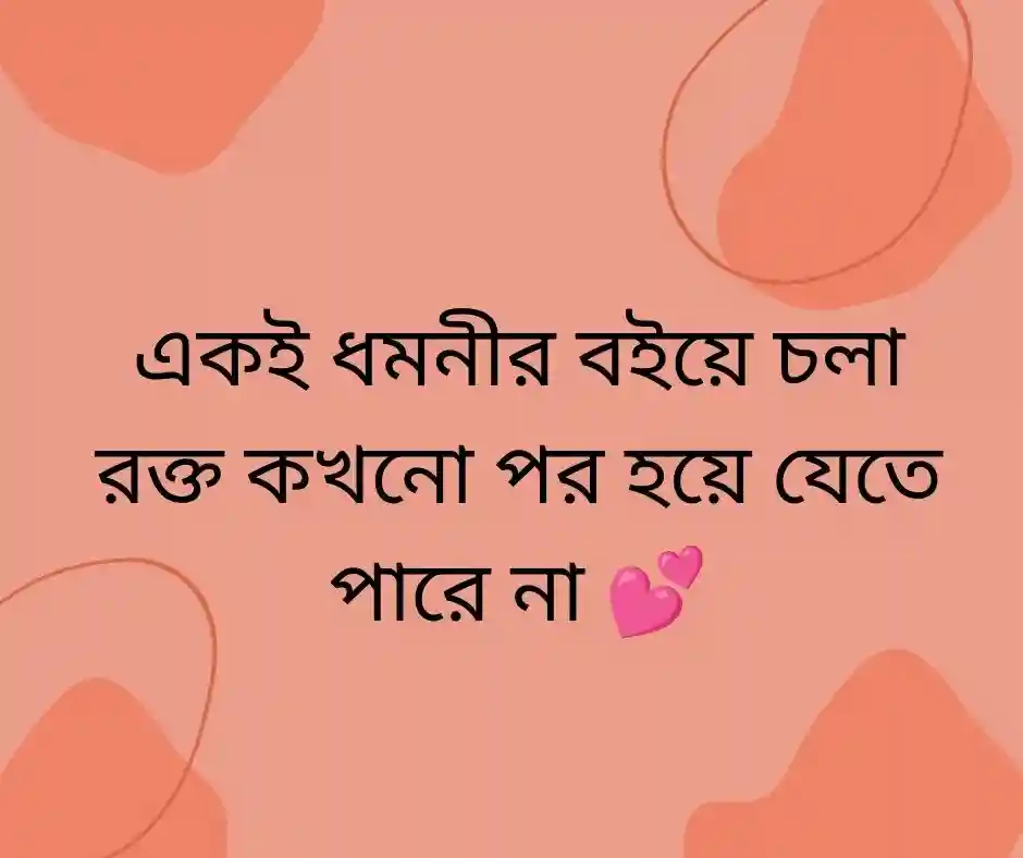 রক্তের সম্পর্ক নিয়ে উক্তি