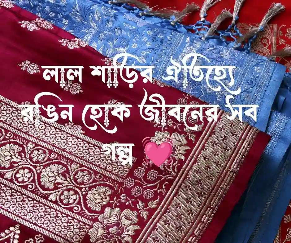 শাড়ি নিয়ে ক্যাপশন