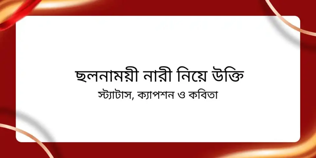 ১০০+ ছলনাময়ী নারী নিয়ে উক্তি, স্ট্যাটাস, ক্যাপশন ও কবিতা 