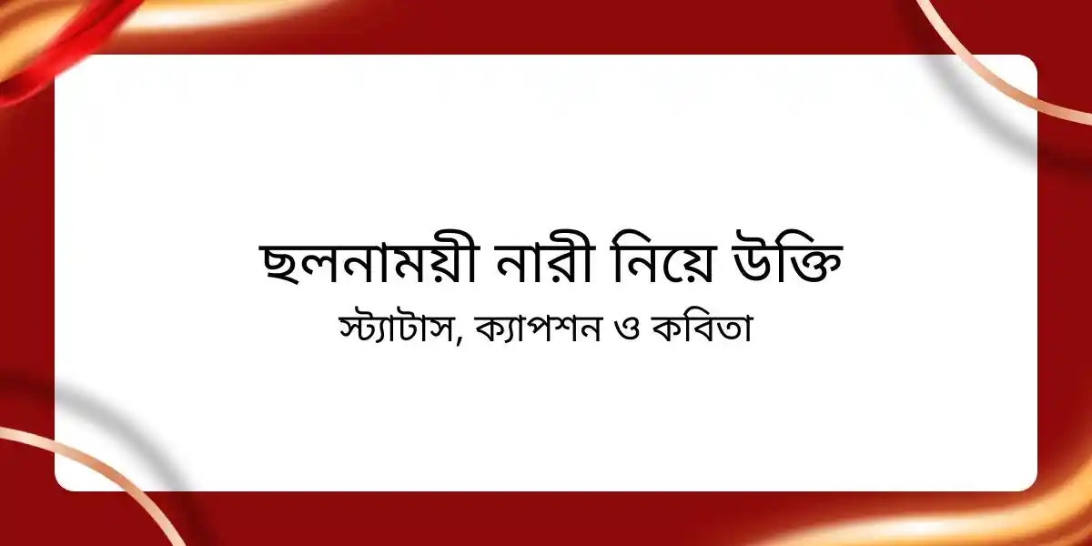১০০+ ছলনাময়ী নারী নিয়ে উক্তি, স্ট্যাটাস, ক্যাপশন ও কবিতা 