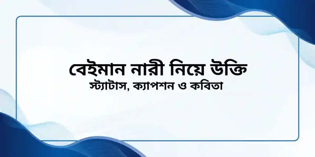 ৬০+ বেইমান নারী নিয়ে উক্তি, স্ট্যাটাস, ক্যাপশন ও কবিতা