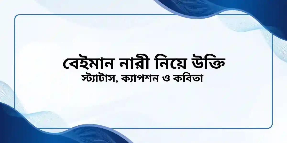 ৬০+ বেইমান নারী নিয়ে উক্তি, স্ট্যাটাস, ক্যাপশন ও কবিতা
